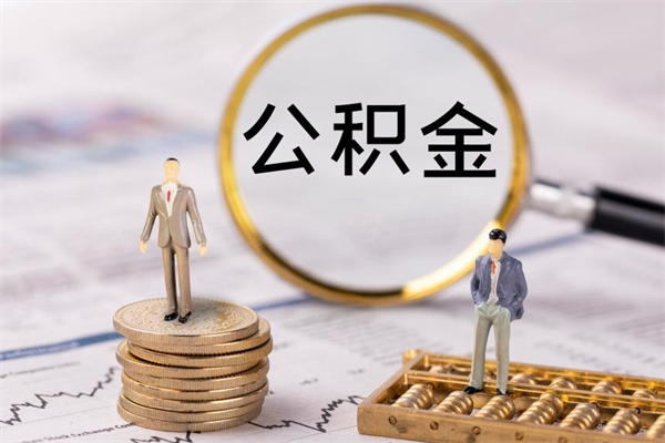 泗阳公积金有办法套出来吗（公积金有什么办法可以套现吗）