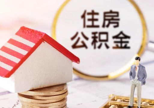泗阳离职公积金代办（离职公积金代取需要什么材料）