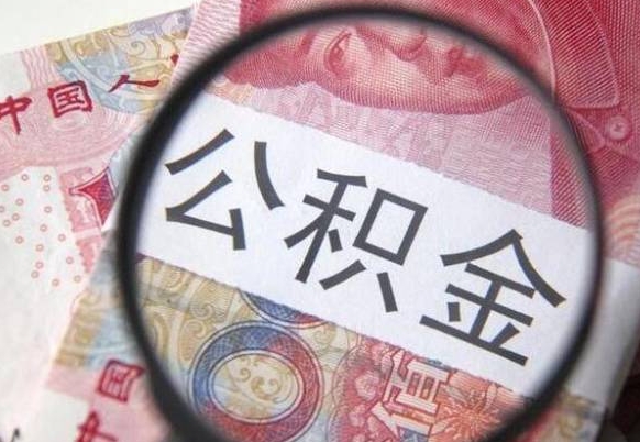 泗阳住房公积金个人提取方法（手机提取个人公积金流程）