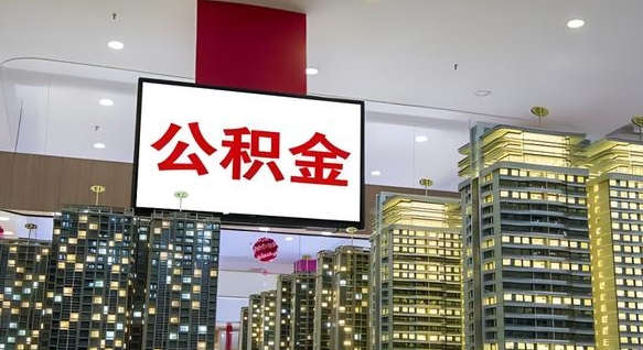 泗阳离职公积金代办（离职公积金代取需要什么材料）